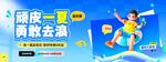 夏日蓝色风顽皮一夏勇敢去浪活动