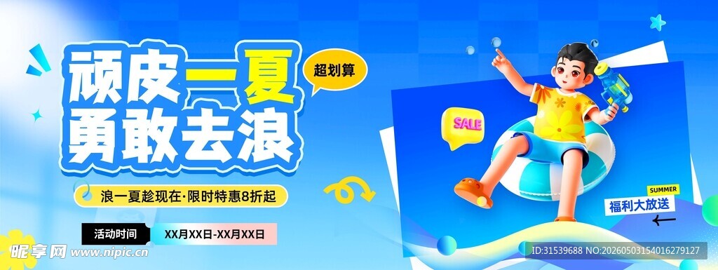 夏日蓝色风顽皮一夏勇敢去浪活动