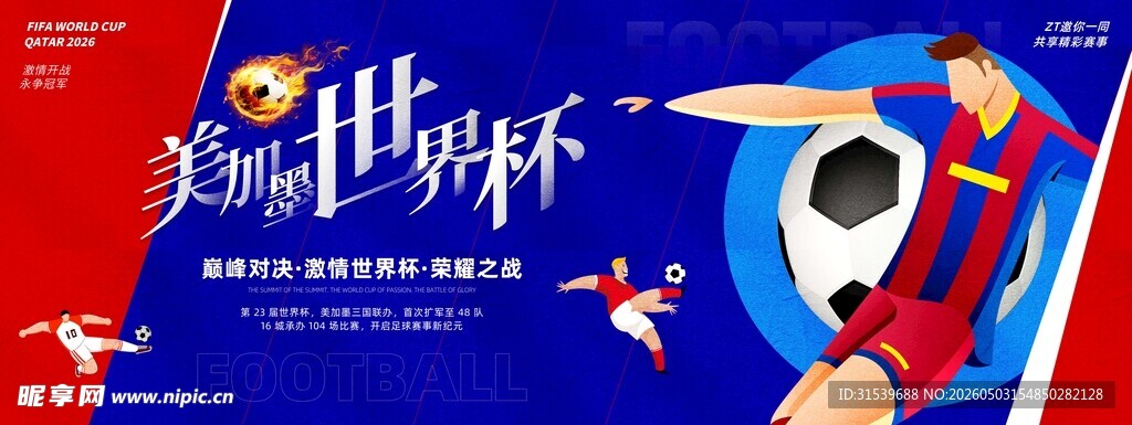 2026年世界杯宣传展板