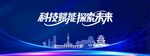科技赋能探索未来新展板KV