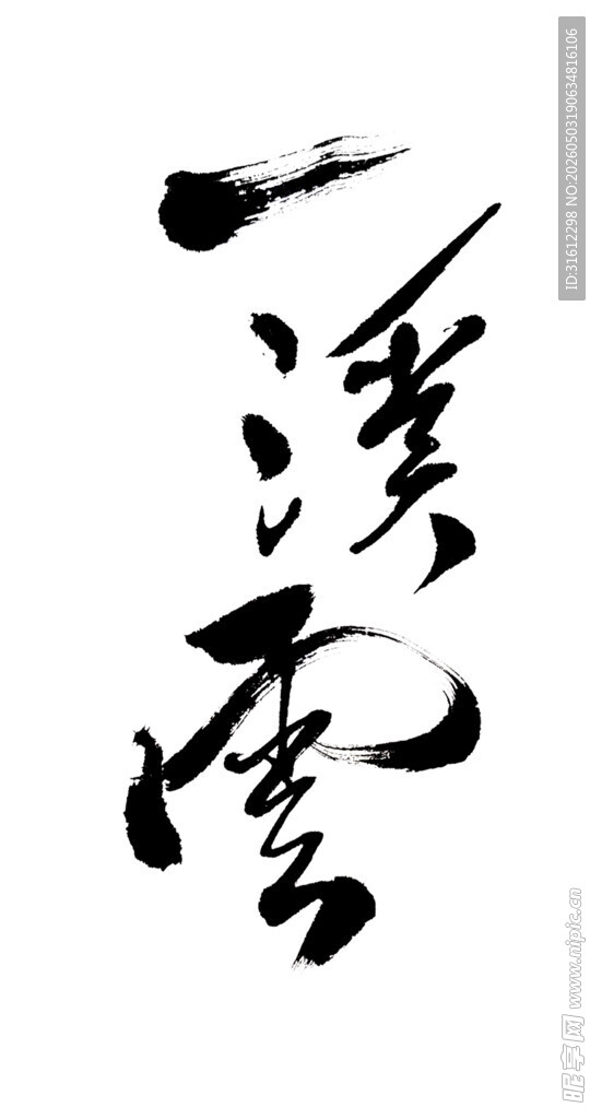 书法作品一溪云