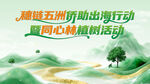 植树活动宣传海报