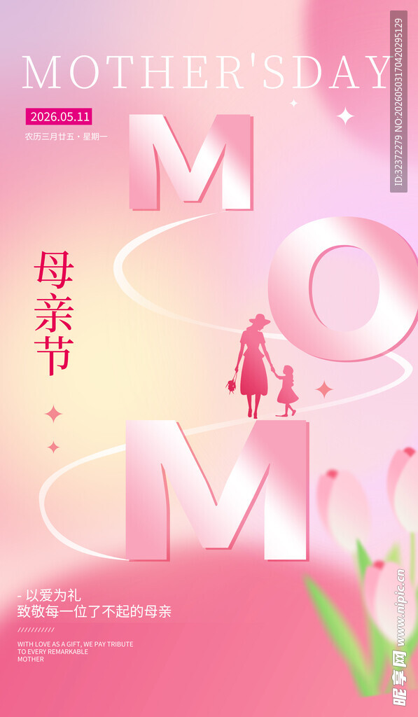 母亲节粉色浪漫主题海报