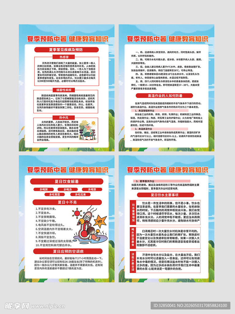 夏季中暑知识宣传海报