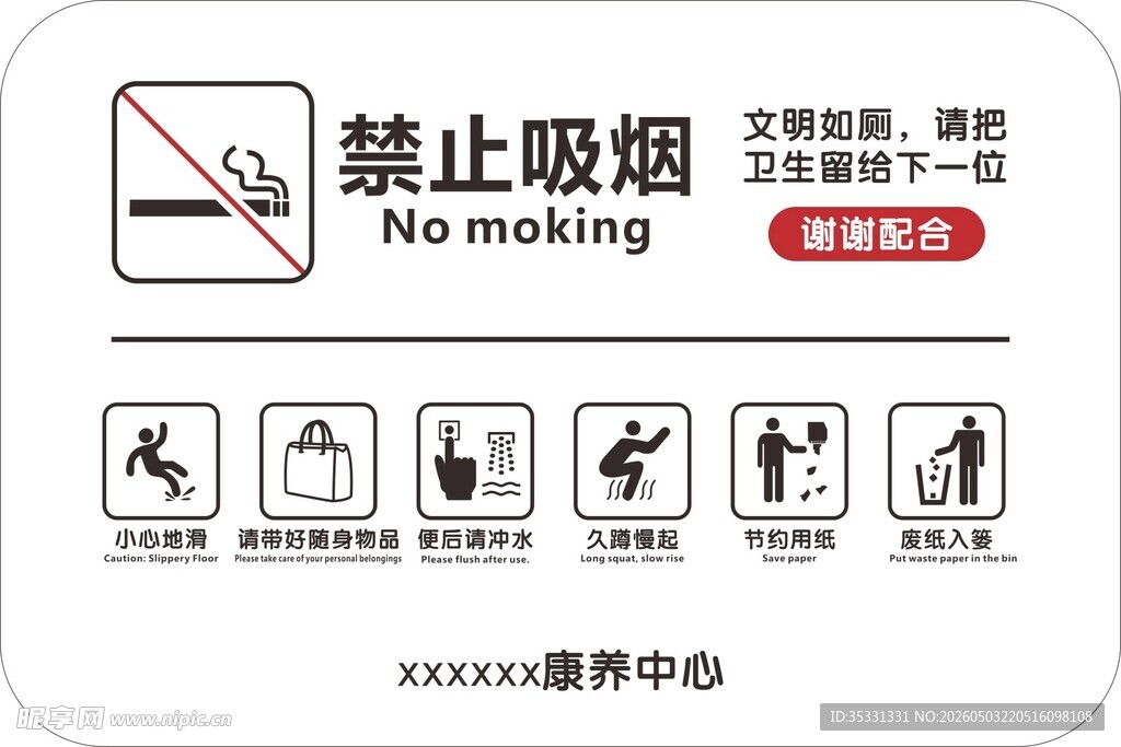文明如厕
