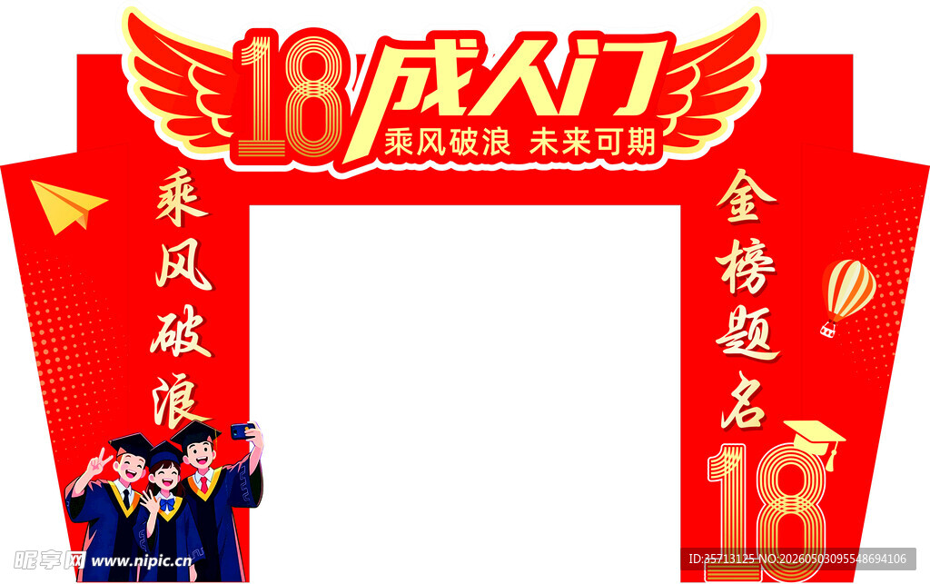 高考成人门拱门