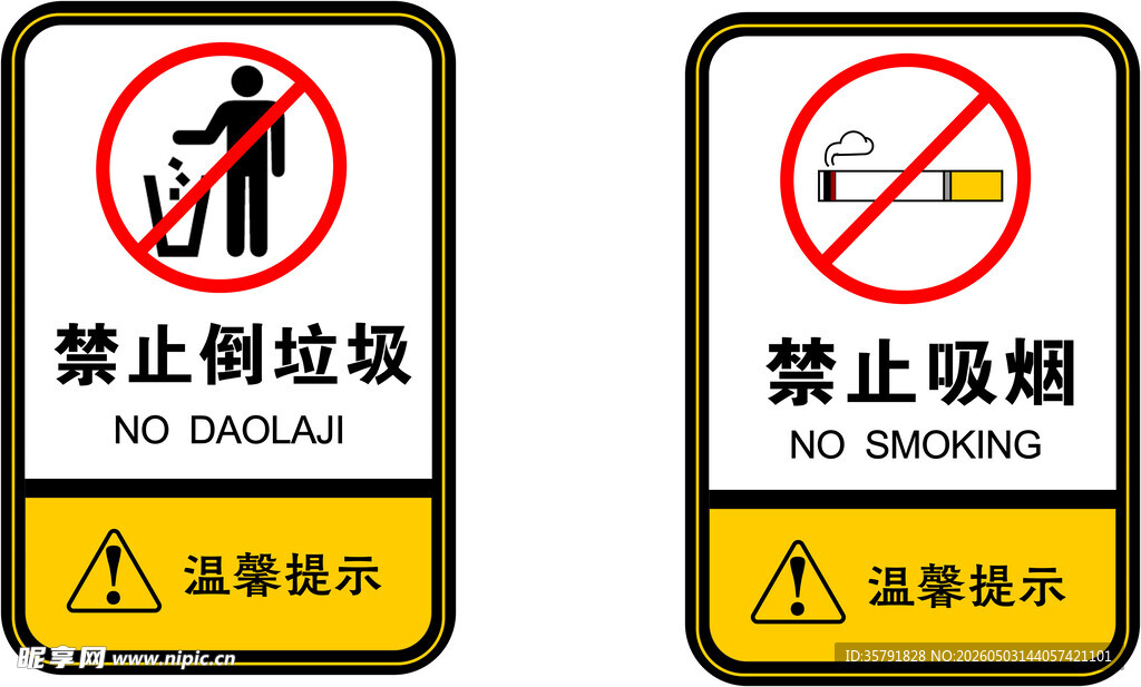 禁止倒垃圾与吸烟标识
