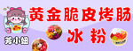 黄金脆皮烤肠