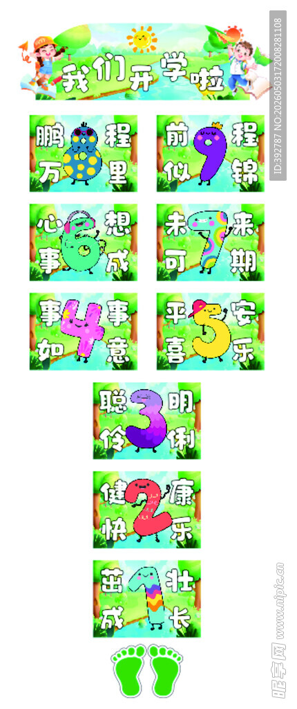 幼儿园 入园跳方格