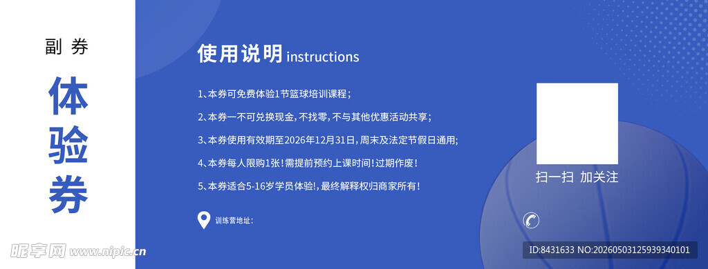 体验券 代金券 篮球