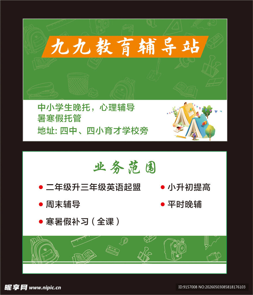 教育辅导站名片