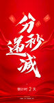 分秒必争瞬间达成目标