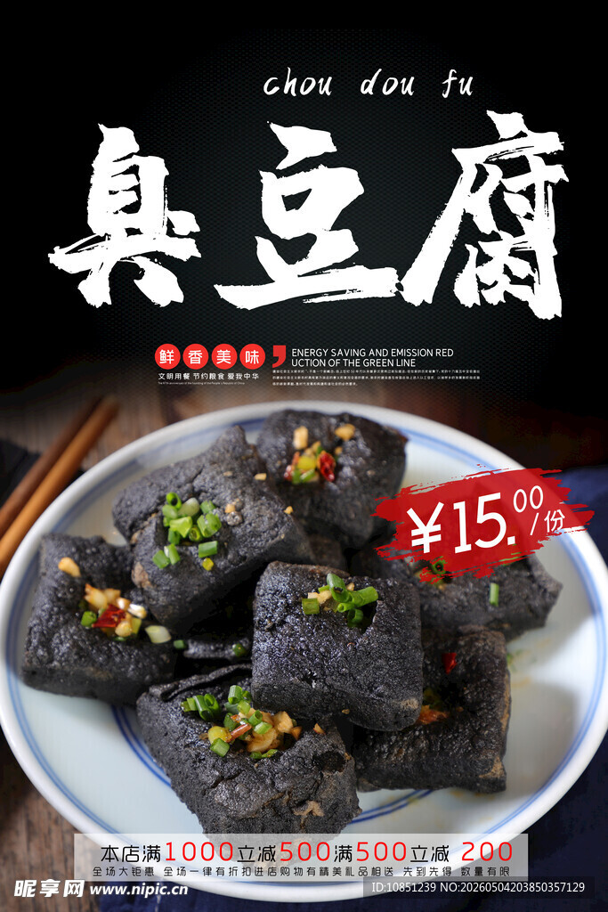 臭豆腐 