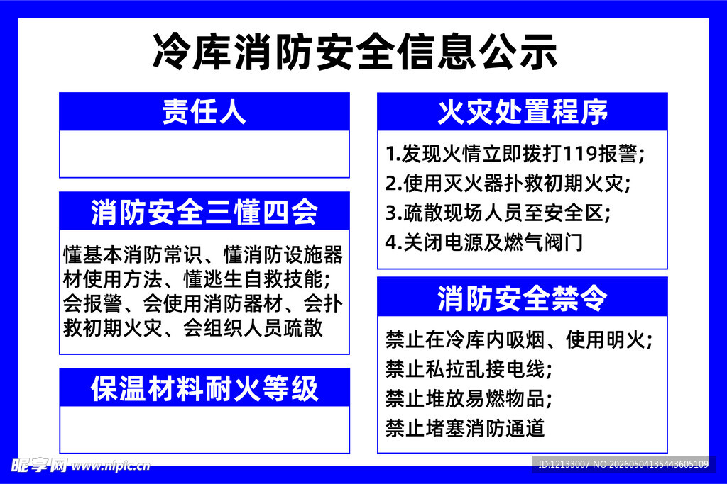 冷库消防信息公示