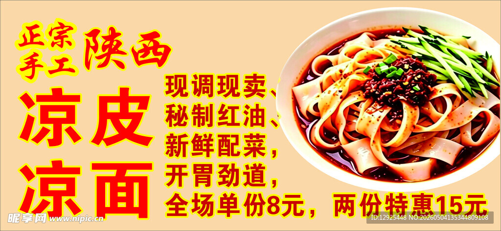 陕西特色凉皮