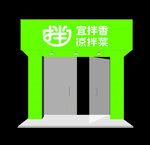 凉拌菜门头