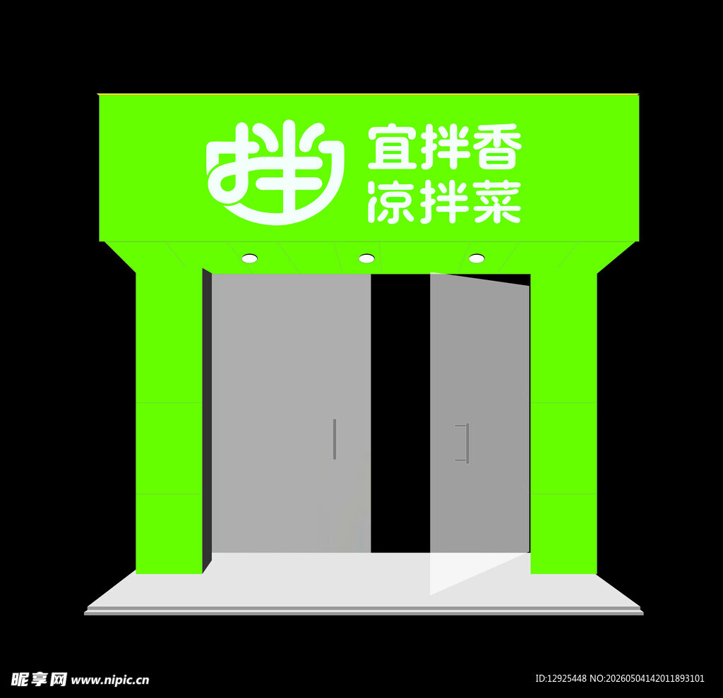 凉拌菜门头