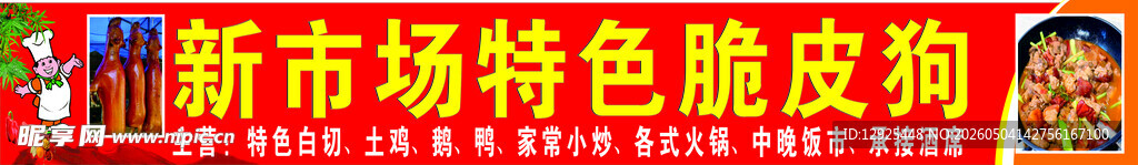 新市场特色脆皮狗肉