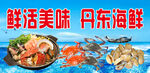 鲜活美味的丹东海鲜盛宴