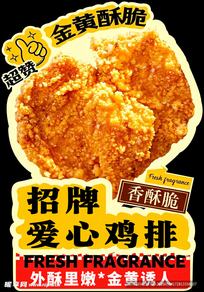 招牌爱心鸡排
