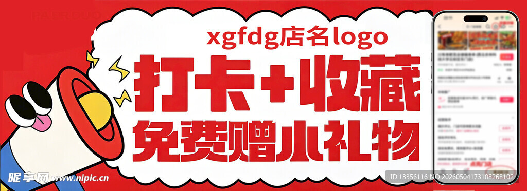 打卡收藏赢取小礼物活动