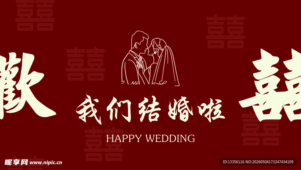 我们结婚啦喜庆海报