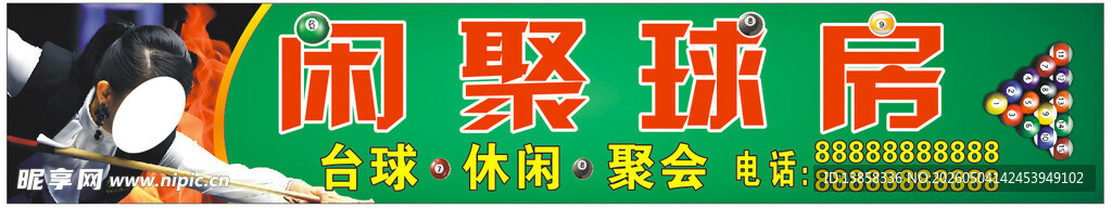 闲聚球室
