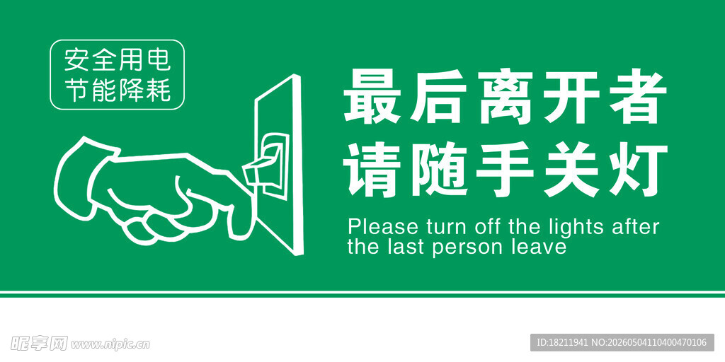 最后离开者 随手关灯