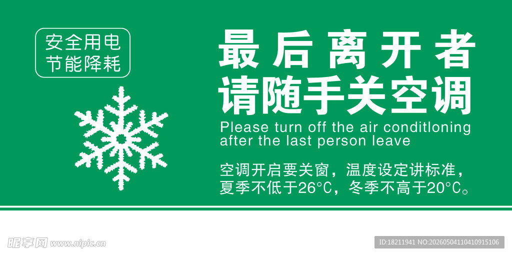 安全用电 节能降耗    