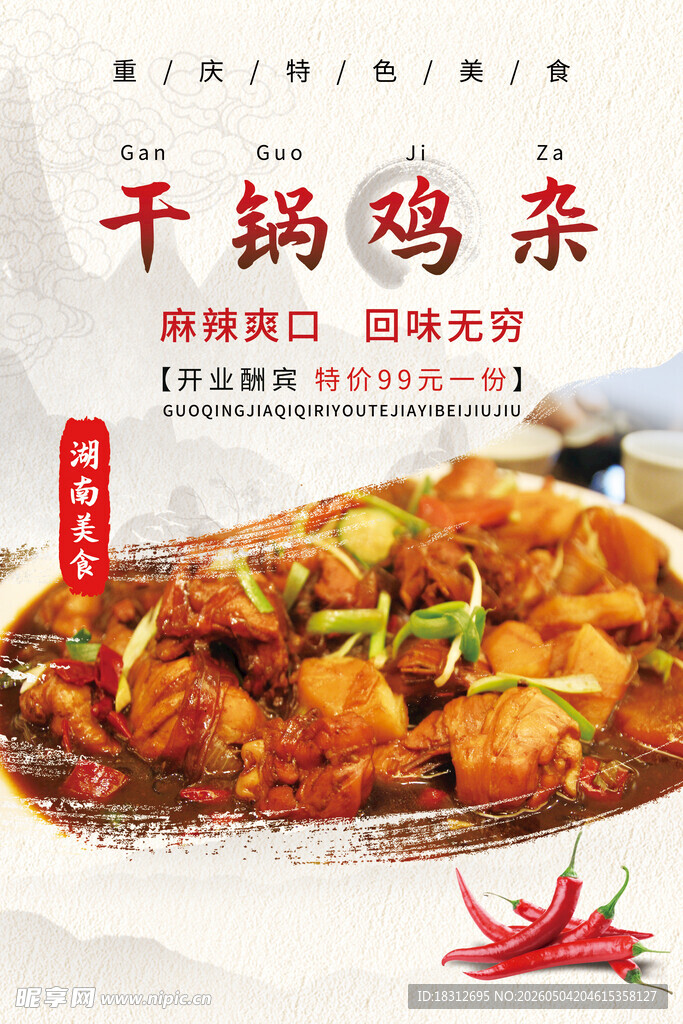干锅鸡杂