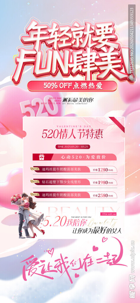 520医美海报