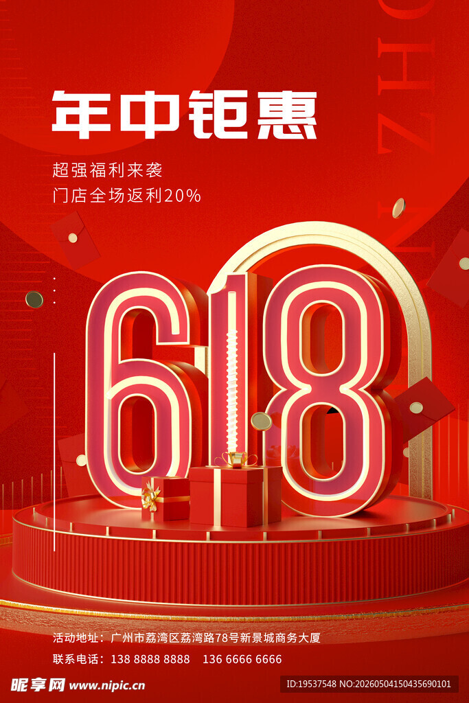 618年中钜惠促销海报