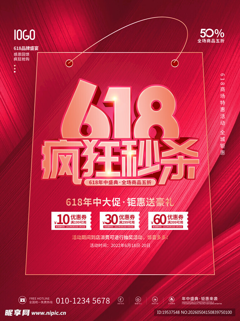618疯狂秒杀促销海报