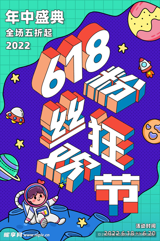 618年中盛典促销海报