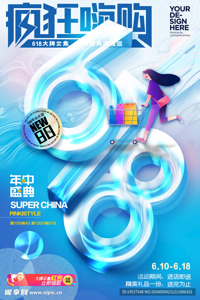 618促销海报