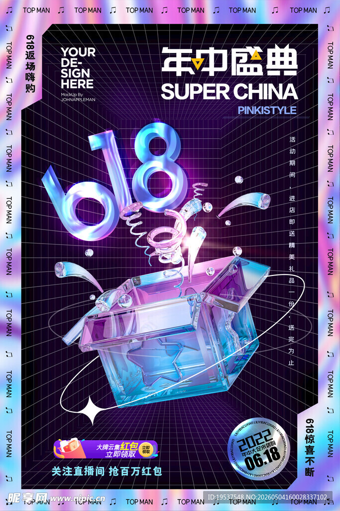 618年中庆典炫酷海报