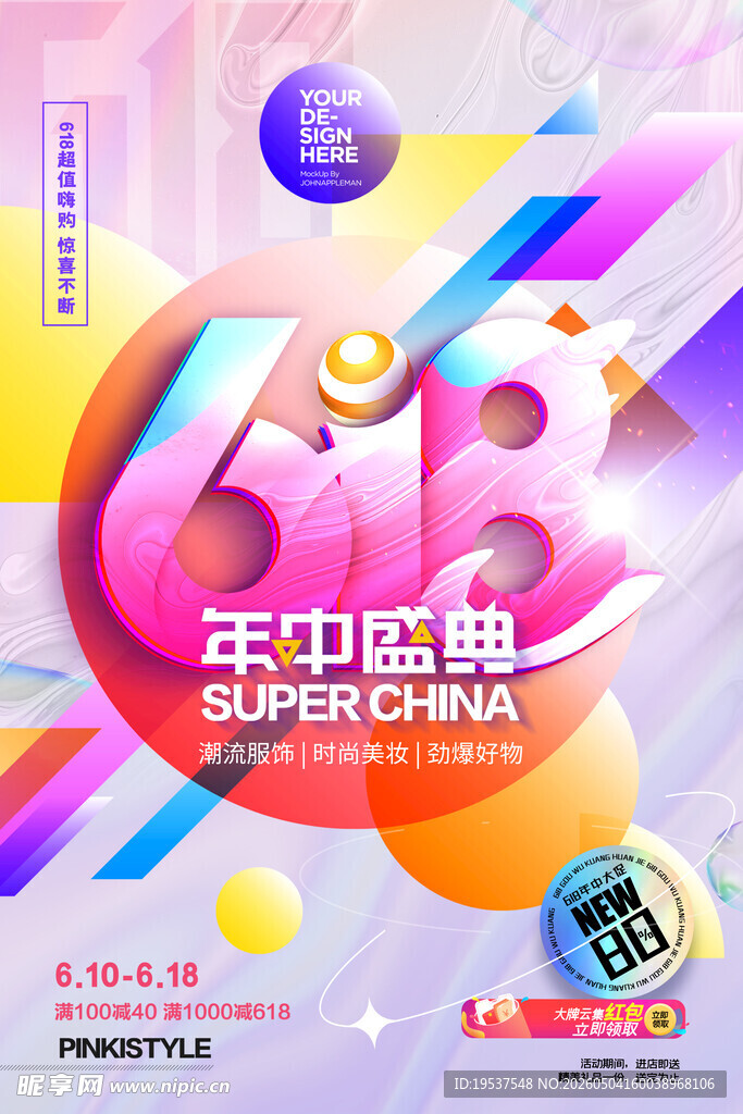 618年中盛典促销海报