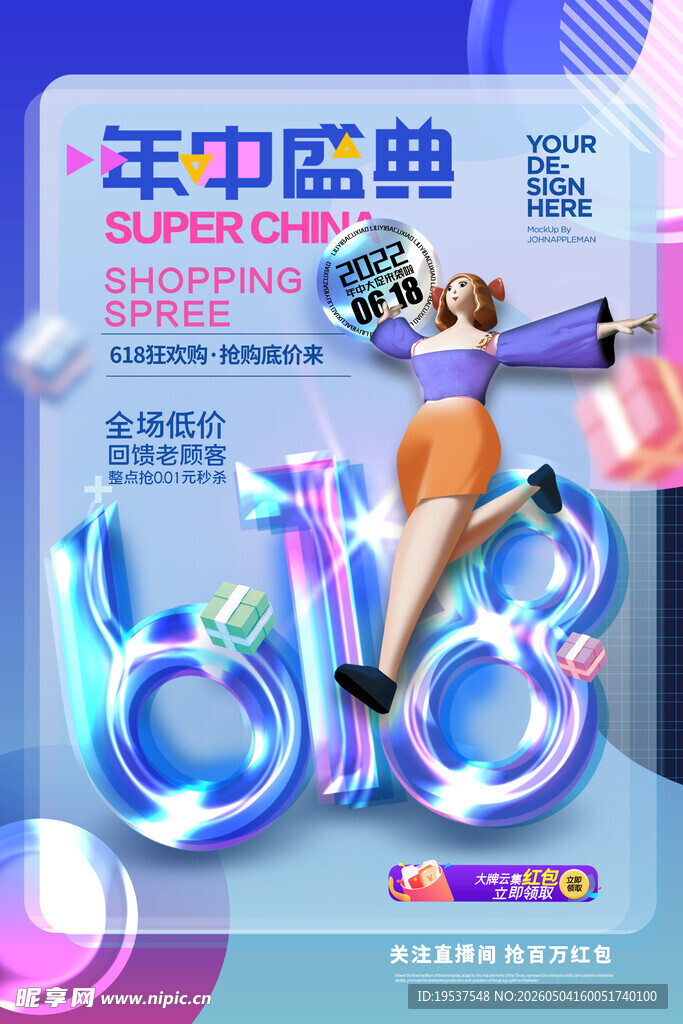 年中盛典促销活动海报