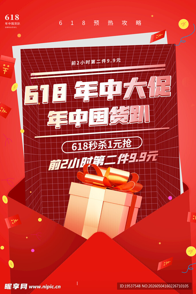 618年中大促宣传海报