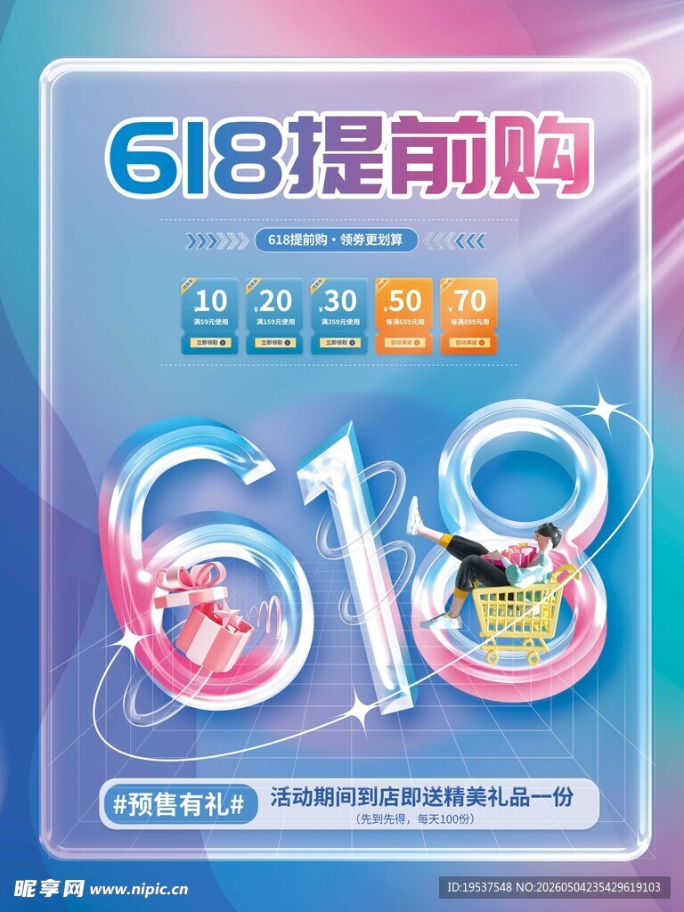 618提前购