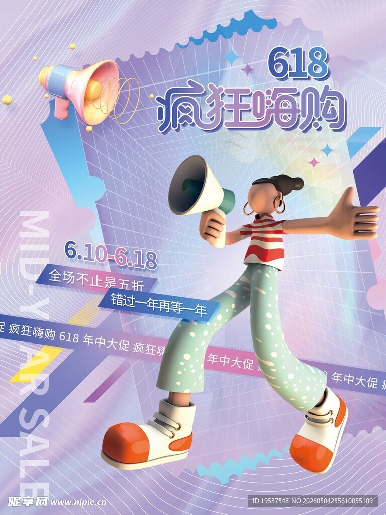 618促销活动宣传插画