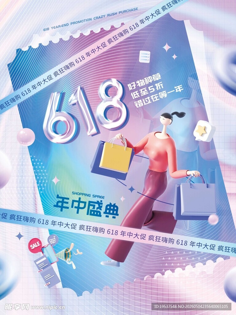 618年中盛典促销海报