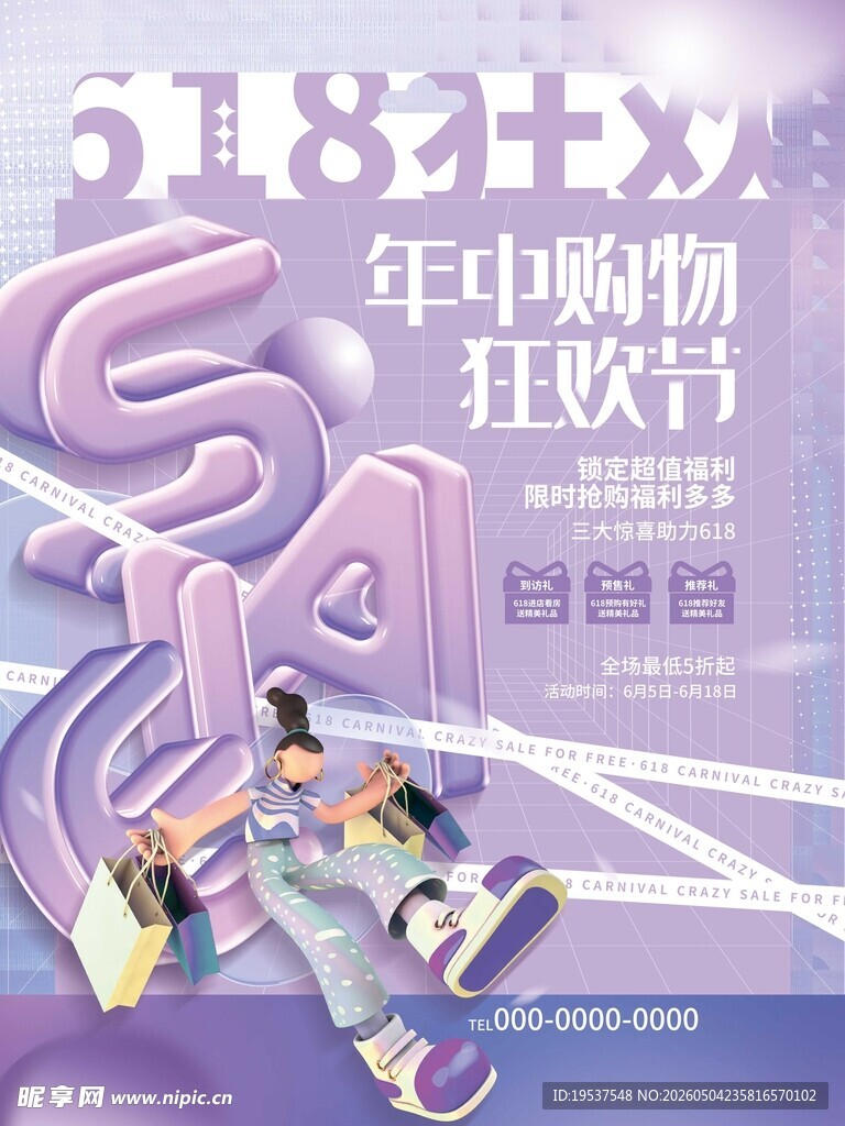 年中购物狂欢节宣传海报