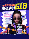 年中直播激情战618