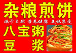 杂粮 煎饼 卷饼 豆浆 八宝粥
