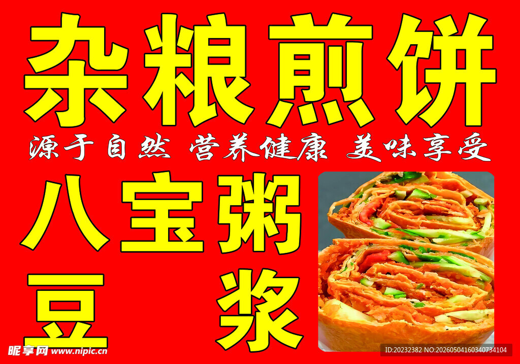 杂粮 煎饼 卷饼 豆浆 八宝粥