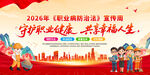 2026职业病宣传海报