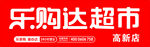 乐购达超市  门头