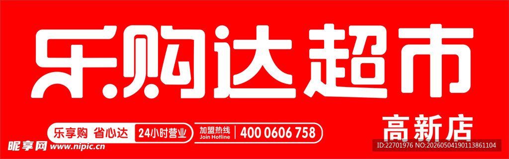 乐购达超市  门头