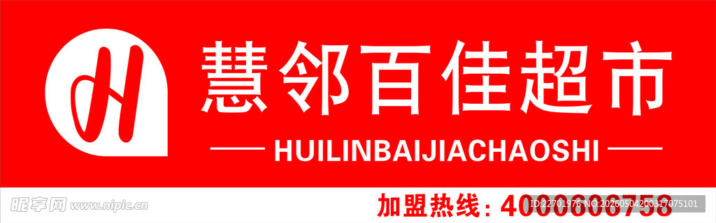 H  慧邻  百佳  超市  